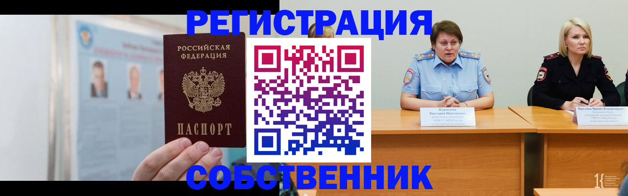 временная регистрация собственник в Закаменске